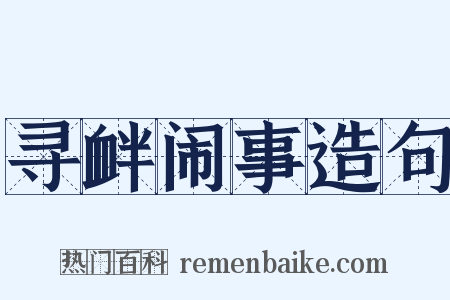寻衅闹事造句是什么意思的图片